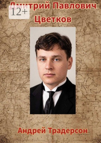 Андрей Трейдерсон. Дмитрий Павлович Цветков. Памяти водского лингвиста