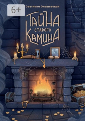 Светлана Ольшевская. Тайна старого камина