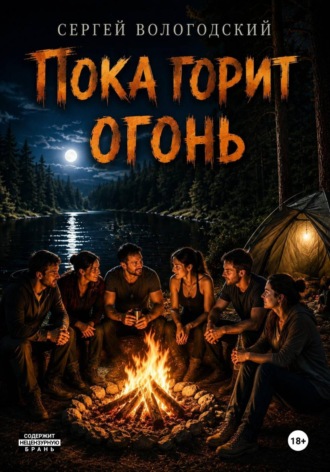 Сергей Николаевич Вологодский. Пока горит огонь