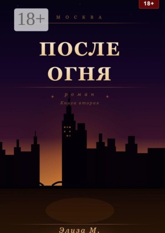 Элиза М.. После огня