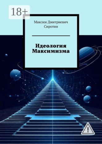 Максим Дмитриевич Сиротин. Идеология Максимизма
