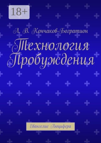 Л. В. Кончаков-Богратион. Технология Пробуждения. Евангелие Люцифера