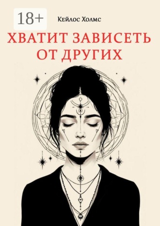 . Хватит зависеть от других