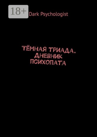 . Тёмная триада. Дневник психопата