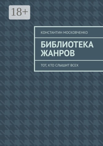 Константин Московченко. Библиотека жанров. Тот, кто слышит всех
