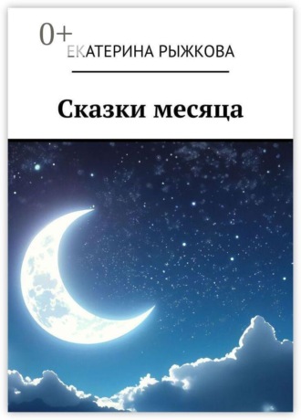 Екатерина Рыжкова. Сказки месяца