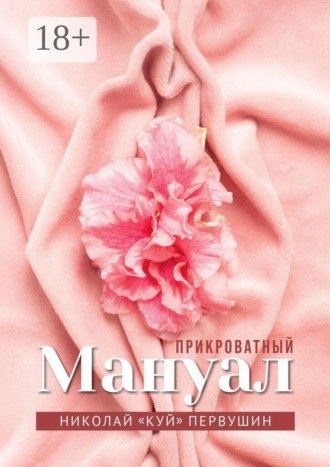 Николай «КУЙ» Первушин. Прикроватный мануал. Чего хотят женщины