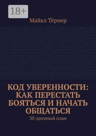 . Код уверенности: Как перестать бояться и начать общаться. 30-дневный план