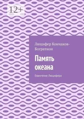 Люцифер Кончаков-Богратион. Память океана. Евангелие Люцифера
