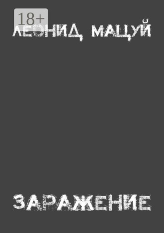 Леонид Мацуй. Заражение