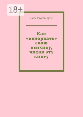 Dark Psychologist. Как «подорвать» свою психику, читая эту книгу