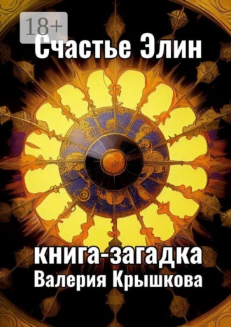 Валерия Крышкова. Счастье Элин. Книга-загадка