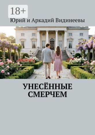 . Унесённые смерчем