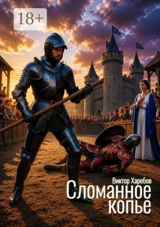 Виктор Харебов. Сломанное копье. Тайна замка Рошфора
