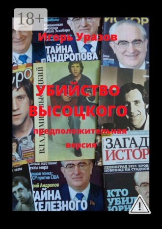 Игорь Уразов. Убийство Высоцкого. Предположительная версия