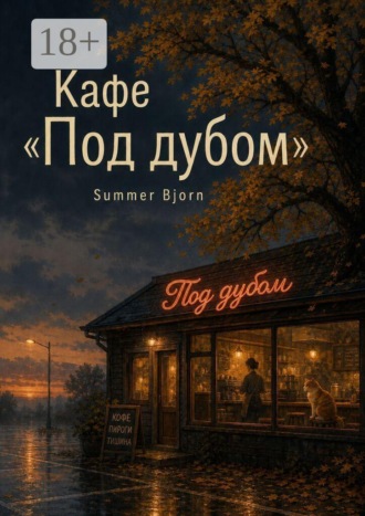 Summer Bjorn. Кафе «Под дубом»