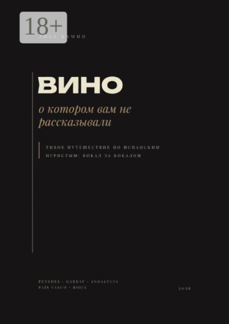 Лиза Камин. Вино, о котором вам не рассказывали. Тихое путешествие по испанским игристым: бокал за бокалом