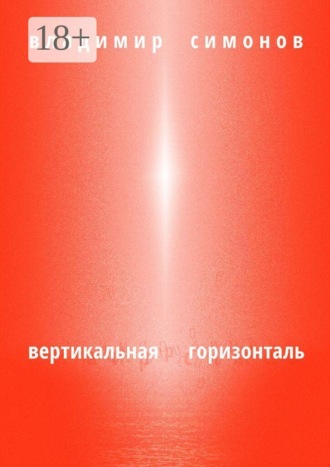 Владимир Симонов. Вертикальная горизонталь