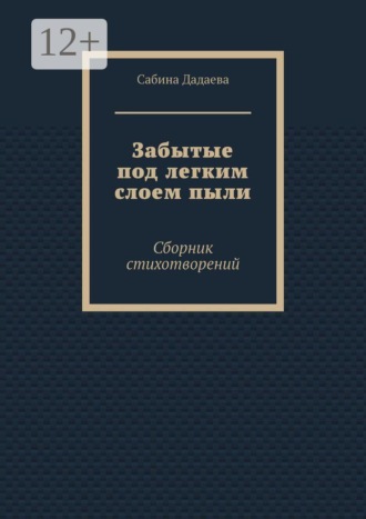 Сабина Дадаева. Забытые под легким слоем пыли. Сборник стихотворений