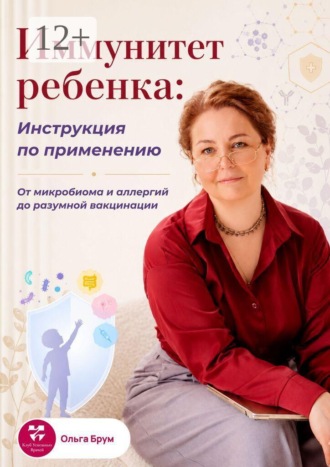 Ольга Александровна Брум. Иммунитет ребенка: Инструкция по применению. От микробиома и аллергий до разумной вакцинации