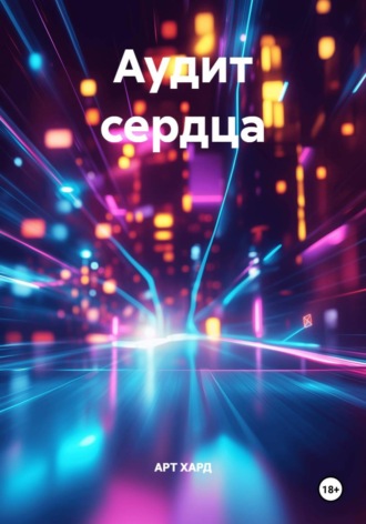 АРТ ХАРД. Аудит сердца