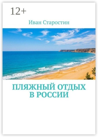 Иван Старостин. Пляжный отдых в России