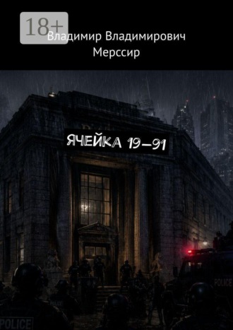 Владимир Владимирович Мерссир. Ячейка 19—91