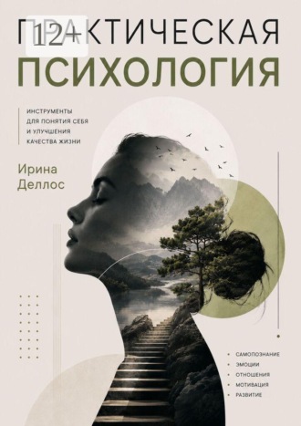 . Практическая психология
