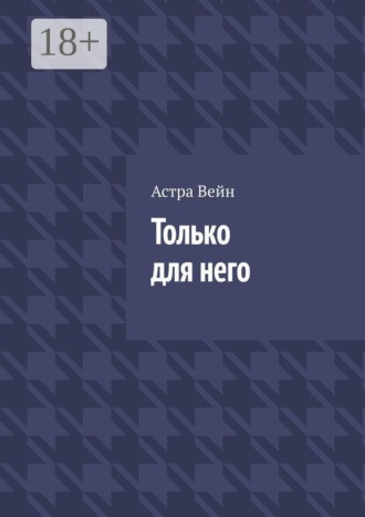 Астра Вейн. Только для него