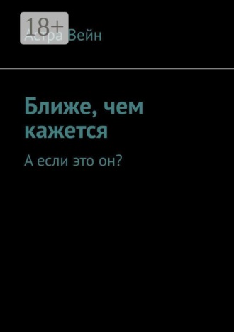 . Ближе, чем кажется. А если это он?
