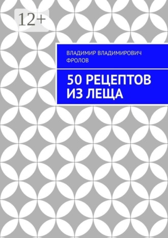 Владимир Владимирович Фролов. 50 рецептов из леща