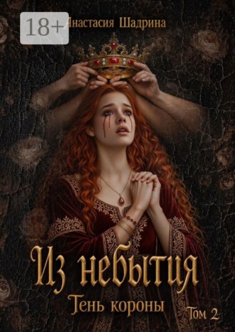 Анастасия Шадрина. Из небытия: Тень короны (книга 2)