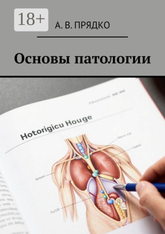А.В. Прядко. Основы патологии