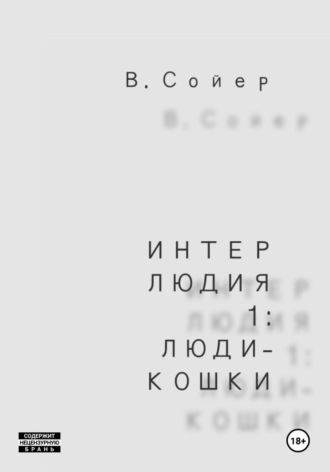 Вова Сойер. Интерлюдия 1: Люди-кошки