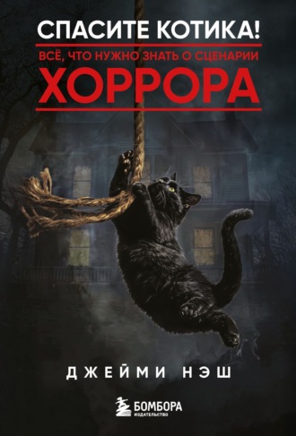 Джейми Нэш. Спасите котика! Всё, что нужно знать о сценарии хоррора