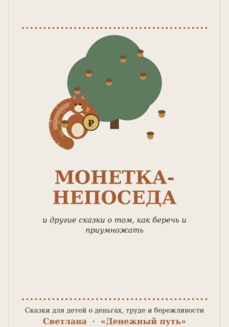 Светлана Шагалина. Монетка-непоседа