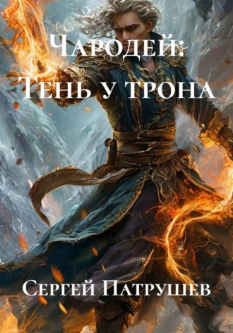 . Чародей: Тень у трона