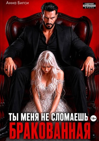 Анна Бигси. Бракованная. Ты меня не сломаешь