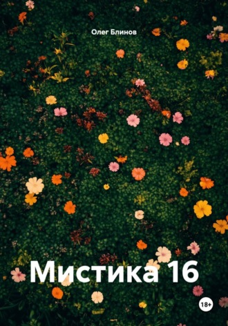 Олег Блинов. Мистика 16