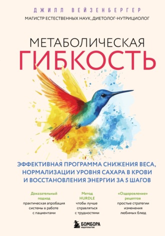 Джилл Вейзенбергер. Метаболическая гибкость. Эффективная программа снижения веса, нормализации уровня сахара в крови и восстановления энергии за 5 шагов