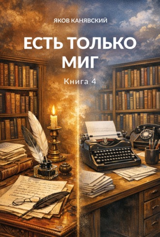 Яков Канявский. Есть только миг. Книга 4