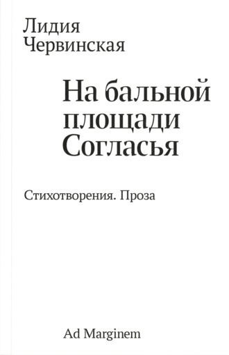 Лидия Давыдовна Червинская. На бальной площади Согласья. Стихотворения. Проза