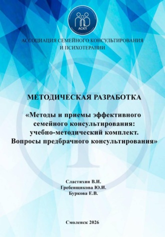 Василий Сластихин. Методы и приемы эффективного семейного консультирования: учебно-методический комплект. Вопросы предбрачного консультирования