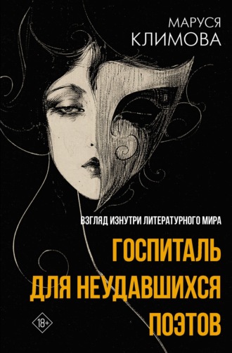 Маруся Климова. Госпиталь для неудавшихся поэтов. Взгляд изнутри литературного мира