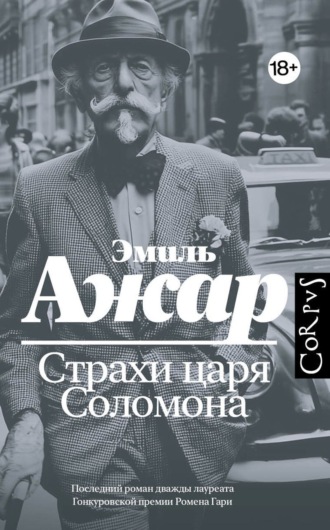Эмиль Ажар. Страхи царя Соломона