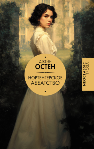 Джейн Остин. Нортенгерское аббатство