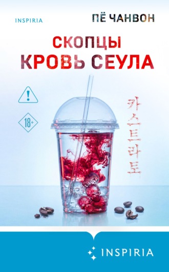 Пё Чанвон. Скопцы. Кровь Сеула