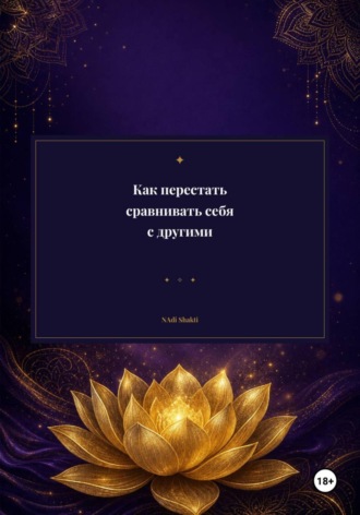 Надежда Шарапова. Как перестать сравнивать себя с другими
