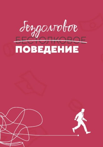 Сергей Осадчий. Бездолговое поведение