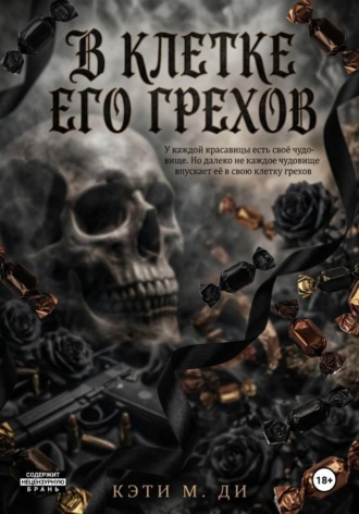 Кэти Ди. В клетке его грехов